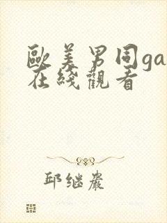 欧美男同gay在线观看