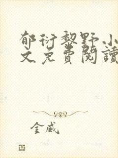 郁衍黎野小说全文免费阅读最新章节
