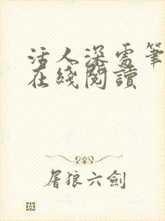 活人深处笔趣阁在线阅读