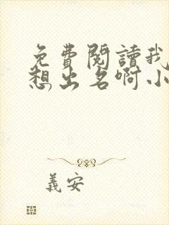 免费阅读我真没想出名啊小说封面