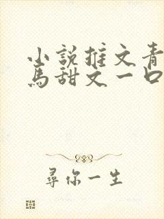 小说推文青梅竹马甜文一口气看完封面