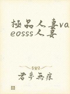 极品人妻vadeosss人妻