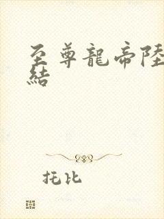 至尊龙帝陆鸣完结