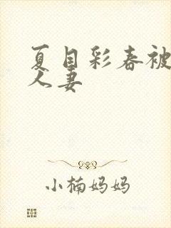 夏目彩春被清纯人妻