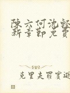 陈六何沈轻舞最新章节免费阅读笔趣阁