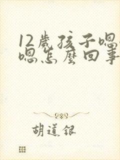12岁孩子嗯嗯嗯怎么回事