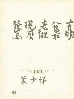 发现老公有外遇怎么做最明智