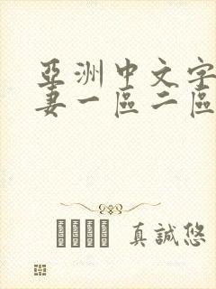 亚洲中文字幕人妻一区二区