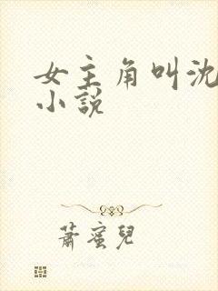 女主角叫沈姒的小说