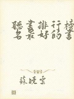 听书排行榜前十名最好的书有哪些