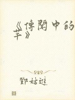 《传闻中的陈芊芊》