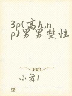 3p(高h,np)男男双性封面