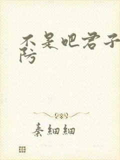不是吧君子也要防