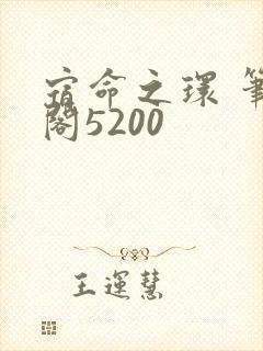 宿命之环 笔趣阁5200封面