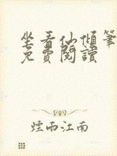 坐看仙倾笔趣阁免费阅读封面