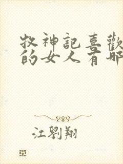 牧神记喜欢秦牧的女人有哪些