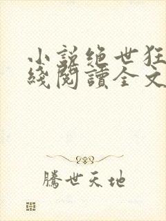小说绝世狂医在线阅读全文