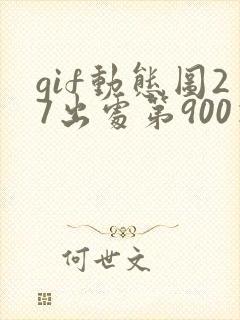 gif动态图27出处第900期封面