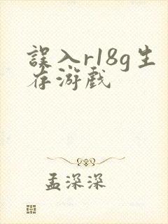 误入r18g生存游戏封面