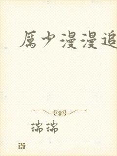 厉少漫漫追妻路