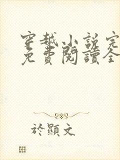 穿越小说完结版免费阅读全文