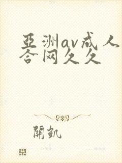 亚洲av成人综合网久久封面