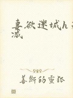 妻欲迷城h未删减