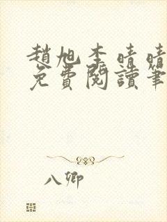 赵旭李晴晴全文免费阅读笔趣阁封面