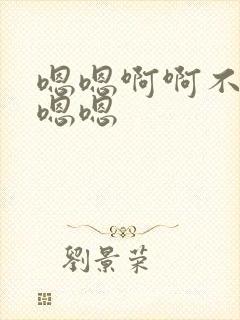嗯嗯啊啊不要嗯嗯嗯