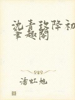 沈青玫降初嘉措笔趣阁