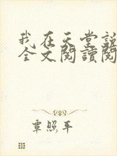 我在天堂说爱你全文阅读阅读