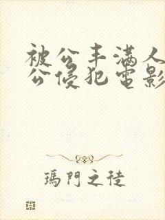 被公丰满人妻被公侵犯电影