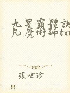 九星霸体诀 平凡魔术师txt下载