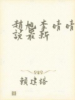 赵旭李晴晴的小说最新封面