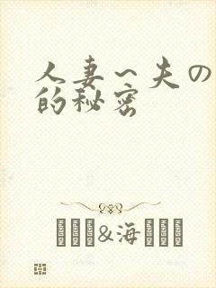 人妻～夫の上司的秘密