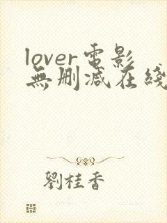 lover电影无删减在线播放