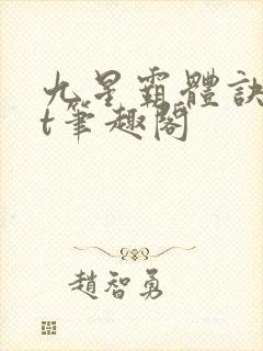 九星霸体诀txt笔趣阁
