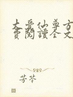 大爱仙尊方源免费阅读全文作者
