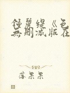 钟丽缇《色戒》无删减版在线观看