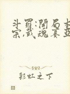 斗罗:开局本体宗,武魂赛亚人