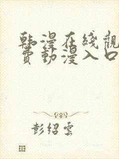 韩漫在线观看免费动漫入口