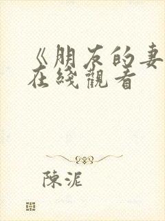 《朋友的妻子》在线观看