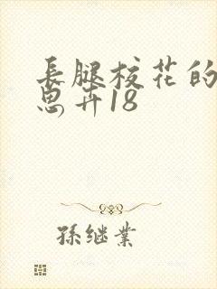 长腿校花的呻吟思卉18封面