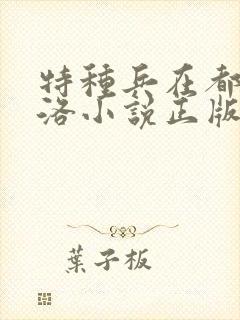 特种兵在都市杨洛小说正版