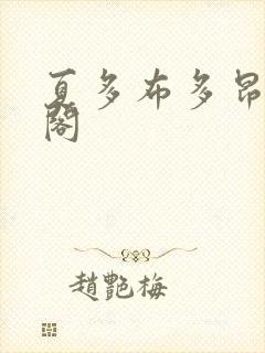 夏多布多昂笔趣阁