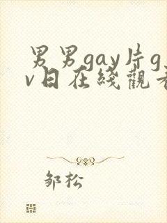 男男gay片gv日在线观看