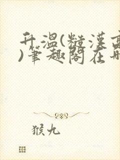 升温(糙汉高干)笔趣阁在哪看