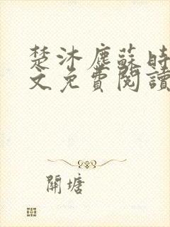 楚沐尘苏时锦全文免费阅读笔趣阁