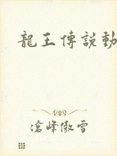 龙王传说动态漫
