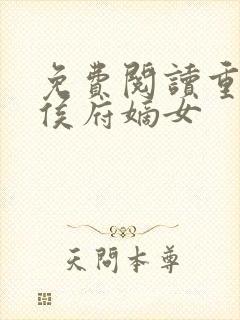 免费阅读重生之侯府嫡女